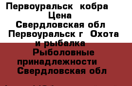 Первоуральск( кобра )BALZER › Цена ­ 500 - Свердловская обл., Первоуральск г. Охота и рыбалка » Рыболовные принадлежности   . Свердловская обл.